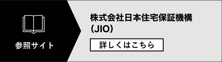 株式会社日本住宅保証機構（JIO）