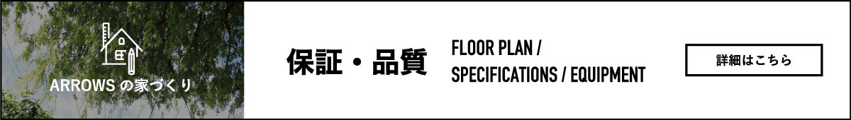 保証・品質 詳細はこちら