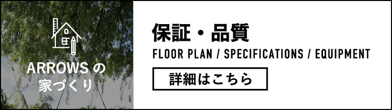 保証・品質 詳細はこちら