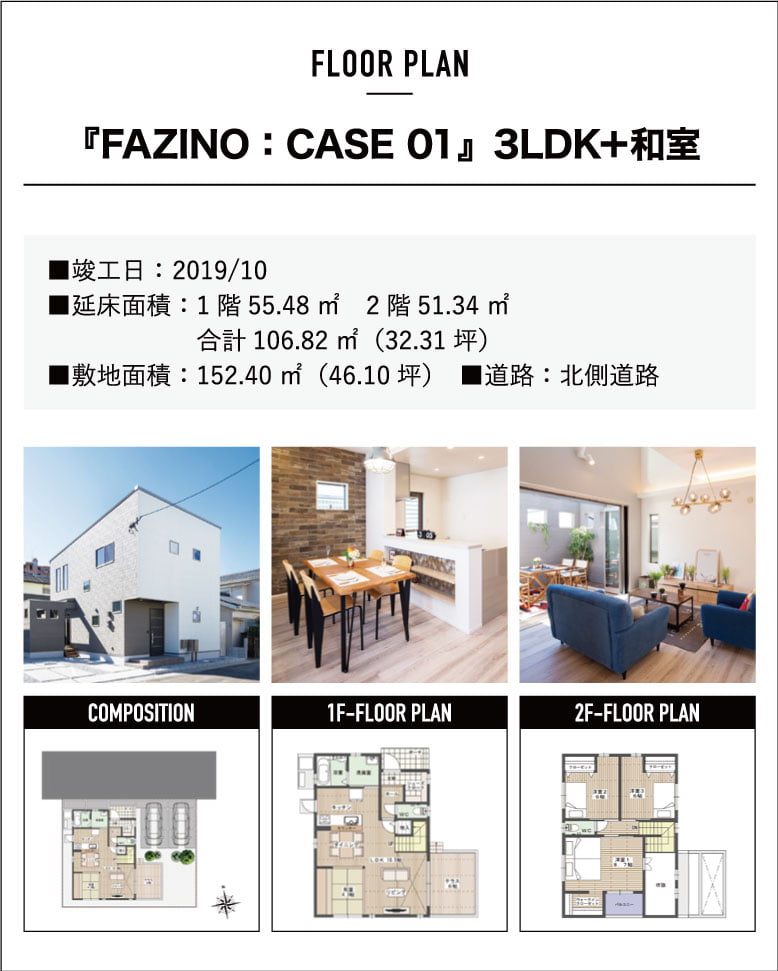 『FAZINO:CASE01』3LDK+和室
