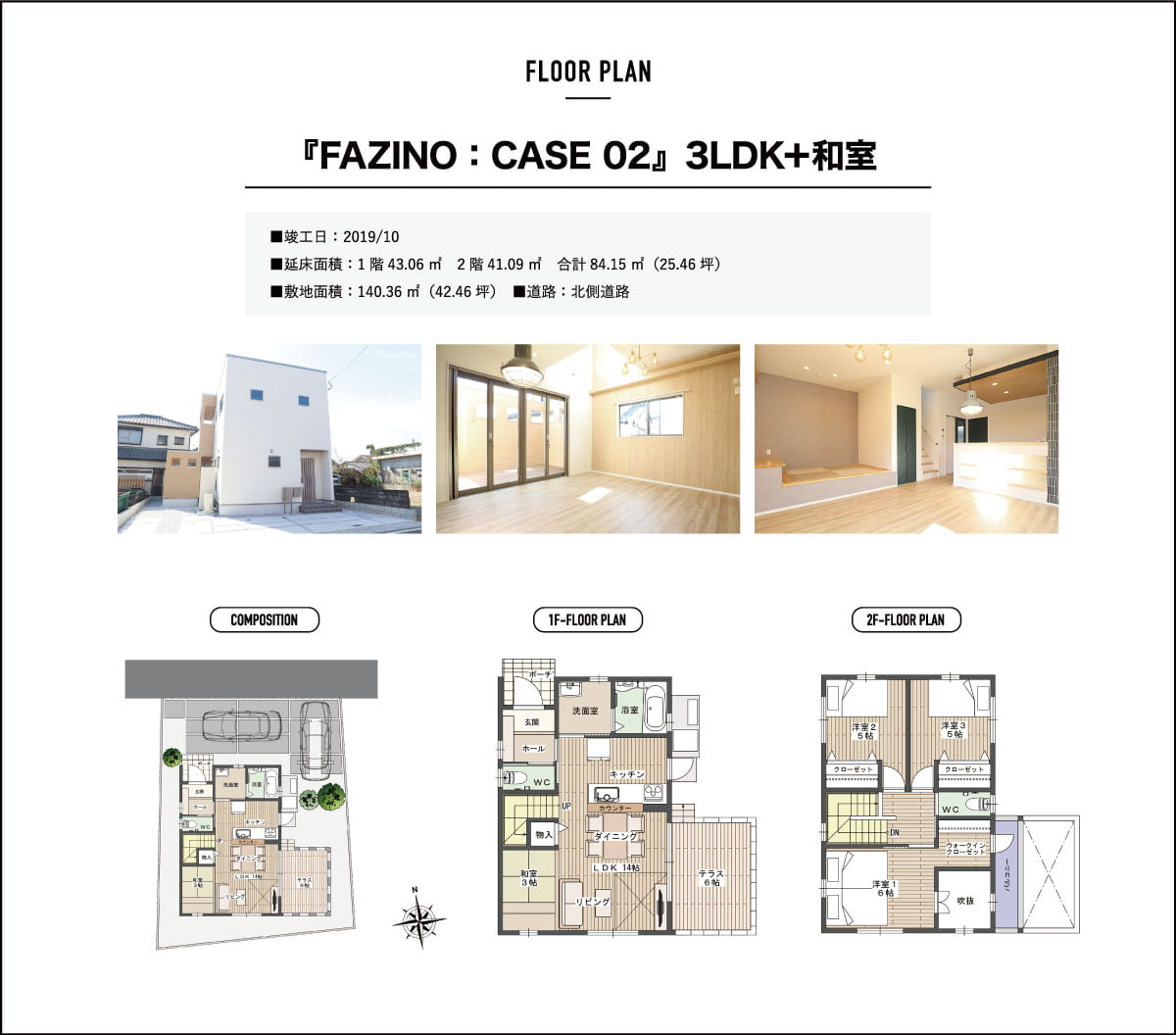 『FAZINO:CASE02』3LDK+和室