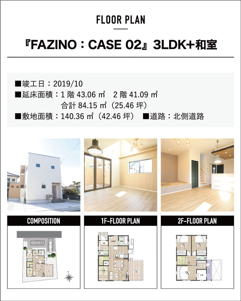 『FAZINO:CASE02』3LDK+和室