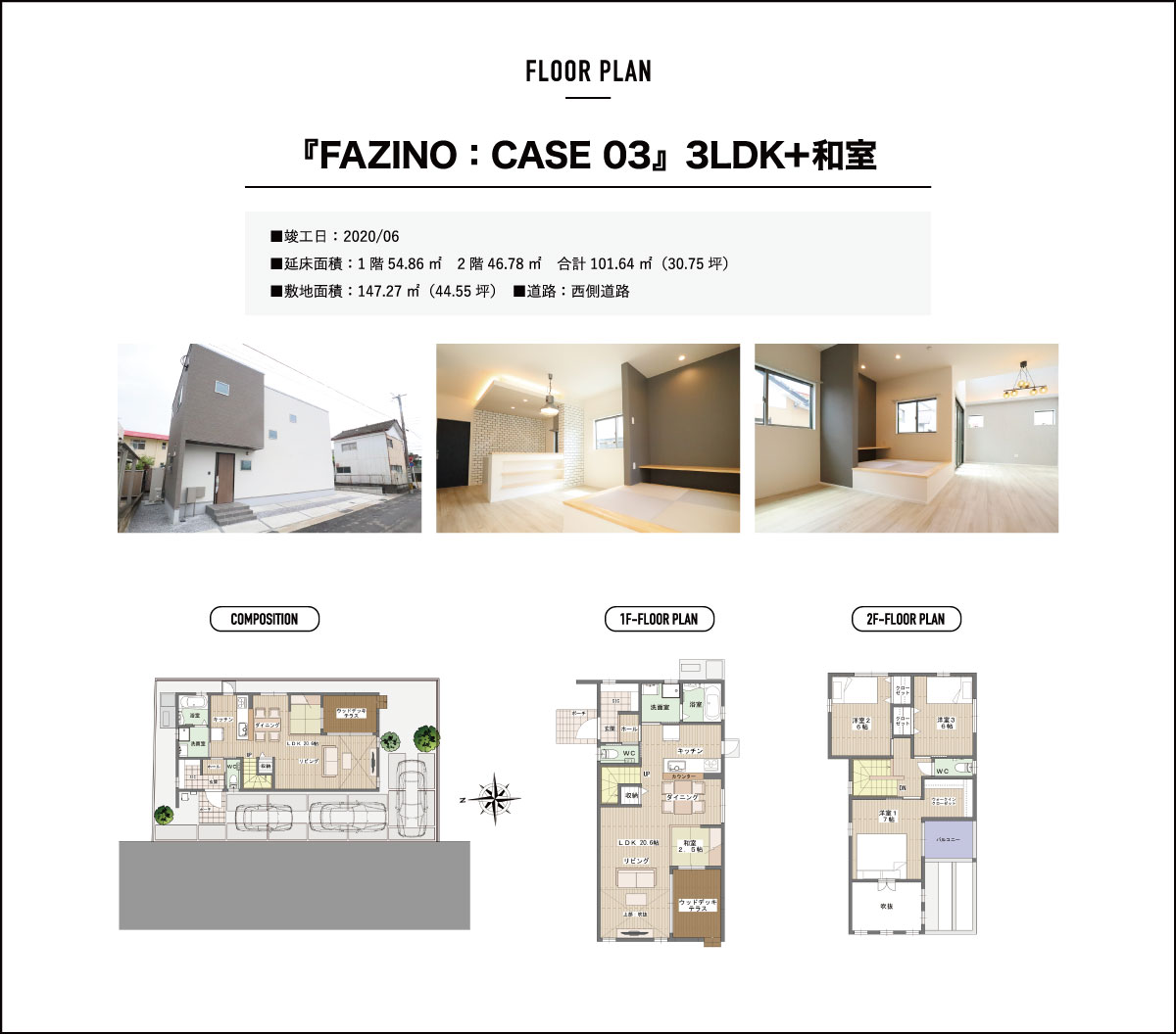 『FAZINO:CASE03』3LDK+和室