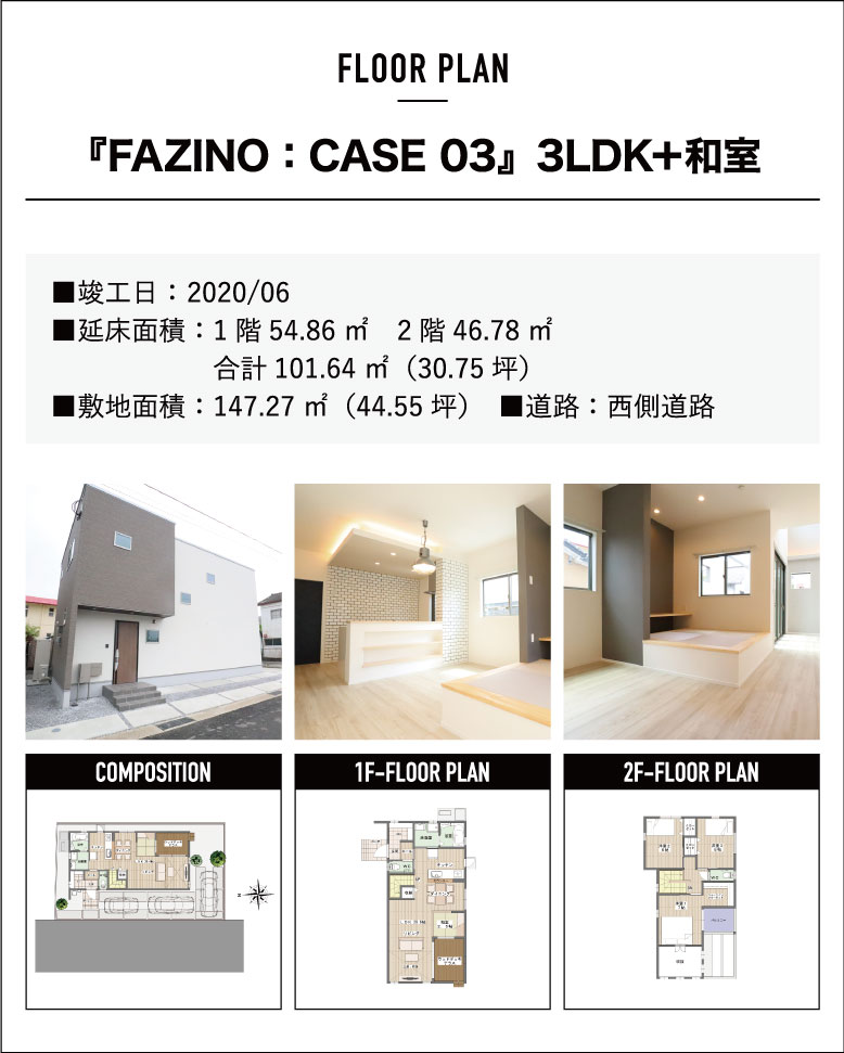 『FAZINO:CASE03』3LDK+和室