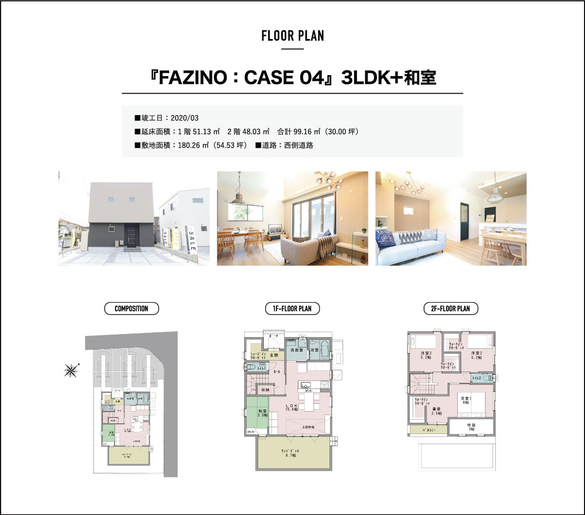『FAZINO:CASE04』3LDK+和室