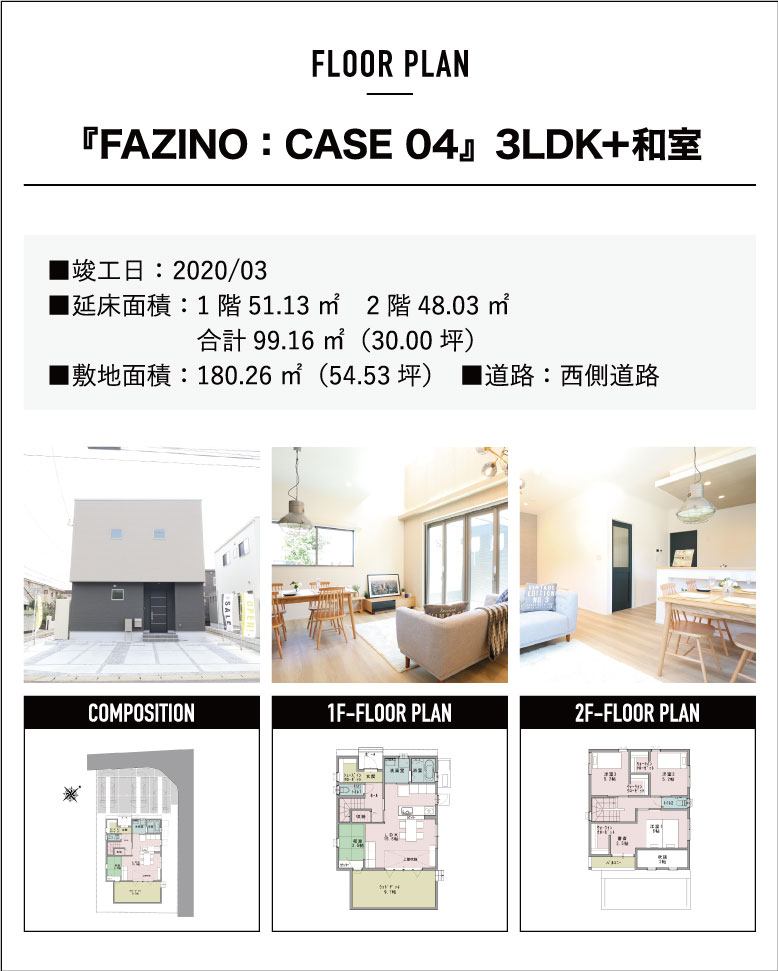 『FAZINO:CASE04』3LDK+和室