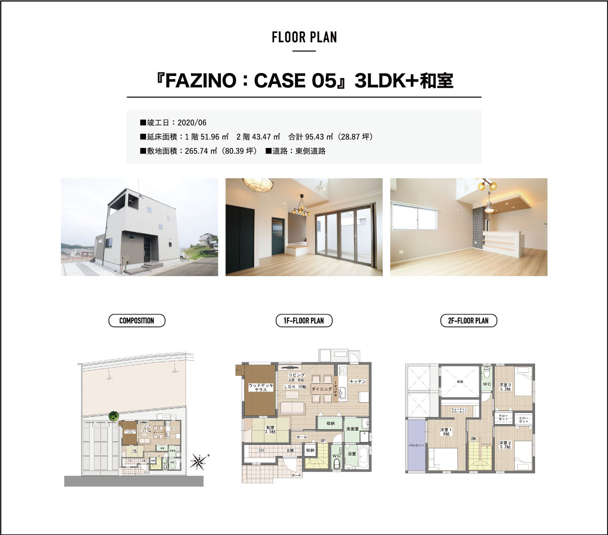 『FAZINO:CASE05』3LDK+和室