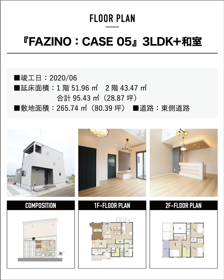 『FAZINO:CASE05』3LDK+和室