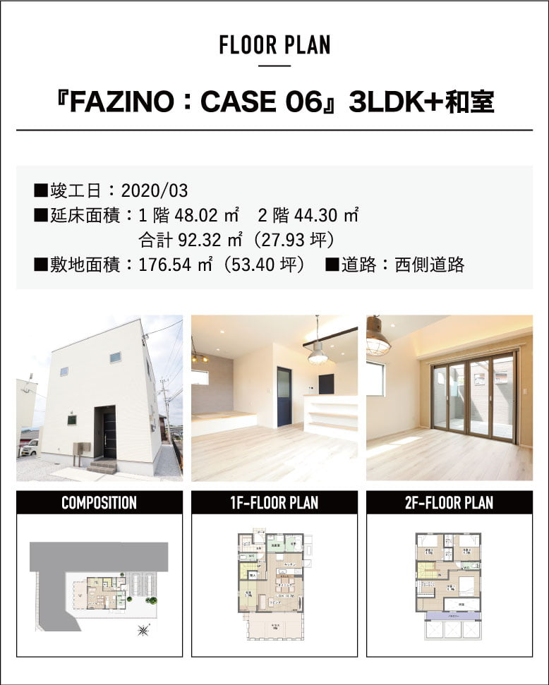 『FAZINO:CASE06』3LDK+和室