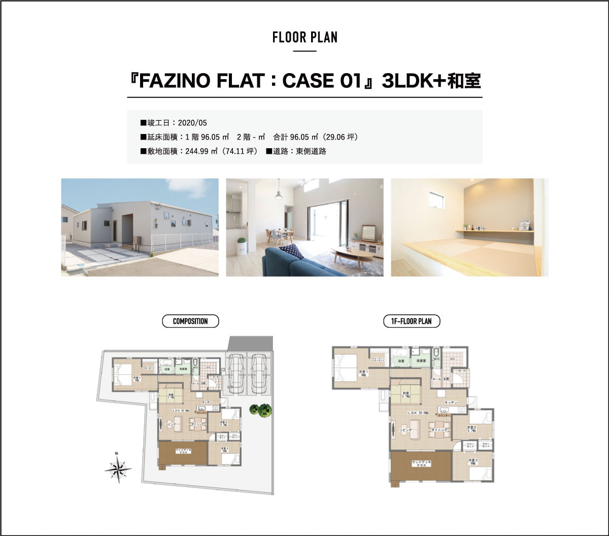 『FAZINO FLAT:CASE01』3LDK+和室
