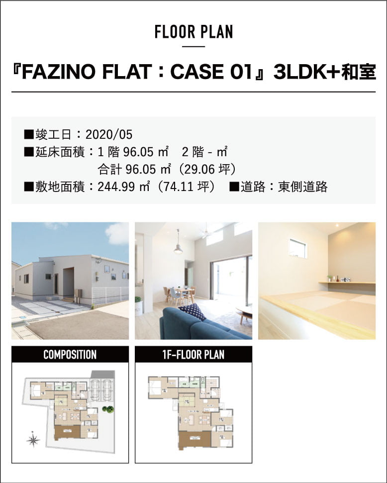 『FAZINO FLAT:CASE01』3LDK+和室