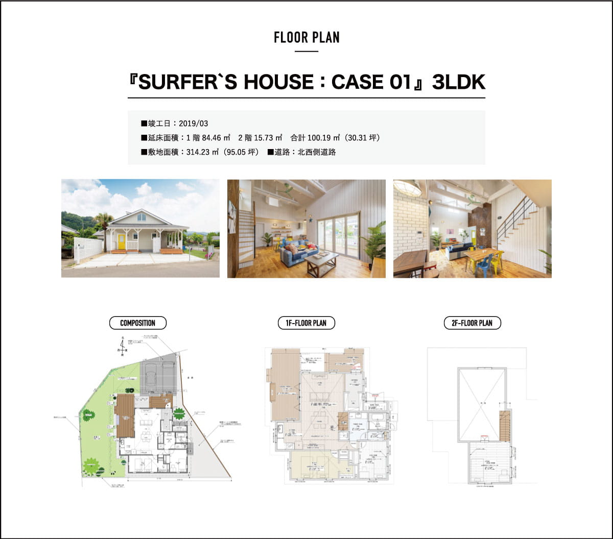 『SURFER`S HOUSE:CASE01』3LDK