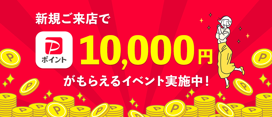 新規ご来店でPポイントがもらえるイベント実施中!