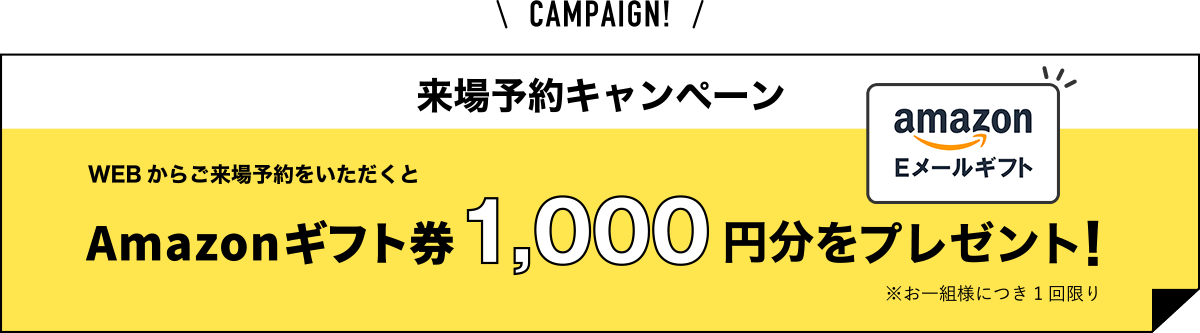 来場予約キャンペーン