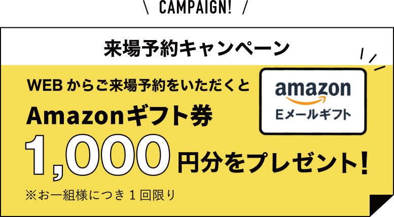 来場予約キャンペーン