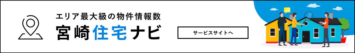 宮崎住宅ナビ