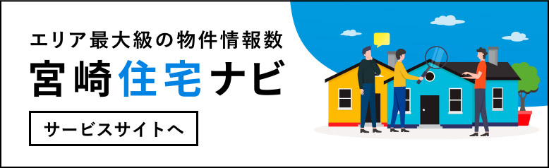 宮崎住宅ナビ