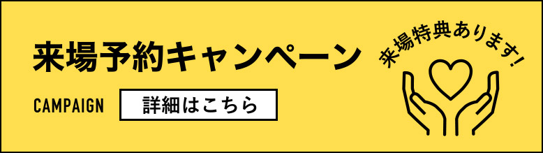 来場予約キャンペーン