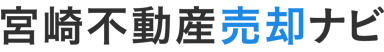 宮崎不動産売却ナビ