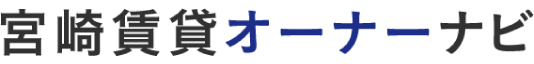 宮崎賃貸オーナーナビ