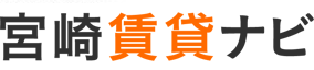 宮崎賃貸ナビ