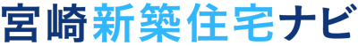 宮崎新築住宅ナビ