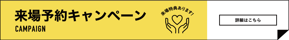 来場予約キャンペーン