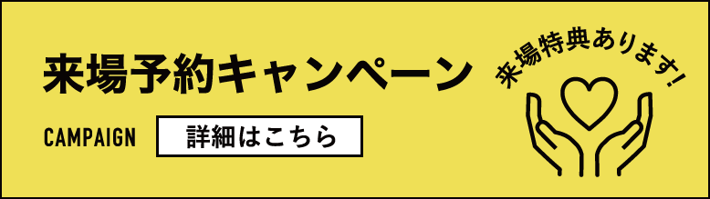来場予約キャンペーン