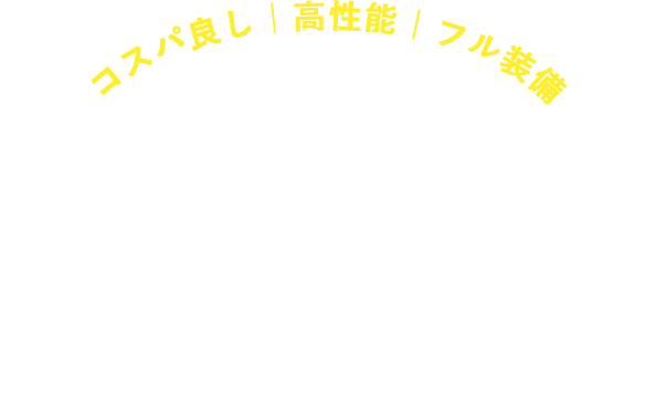 コスパ良し｜高性能｜フル装備 ARROWS PACK