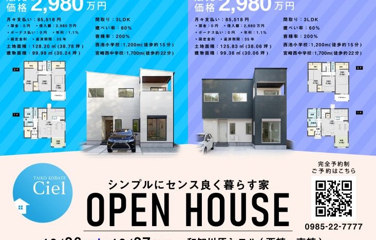 オープンハウス開催のお知らせ(宮崎市和知川原)