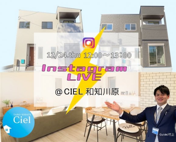 和知川原CIELインスタライブ開催