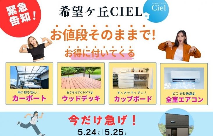 これから住宅をお考えの方へ!完成見学会のお知らせ(宮崎市希望ケ丘CIELモデル)