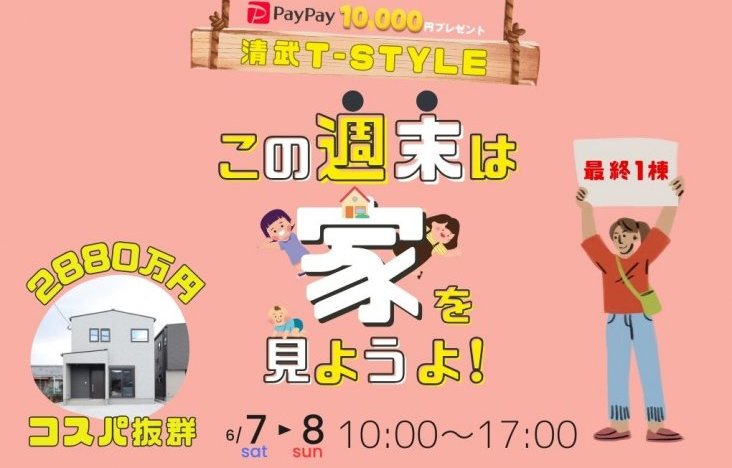 これから住宅をお考えの方へ!完成見学会のお知らせ(宮崎市清武T-styleモデル)