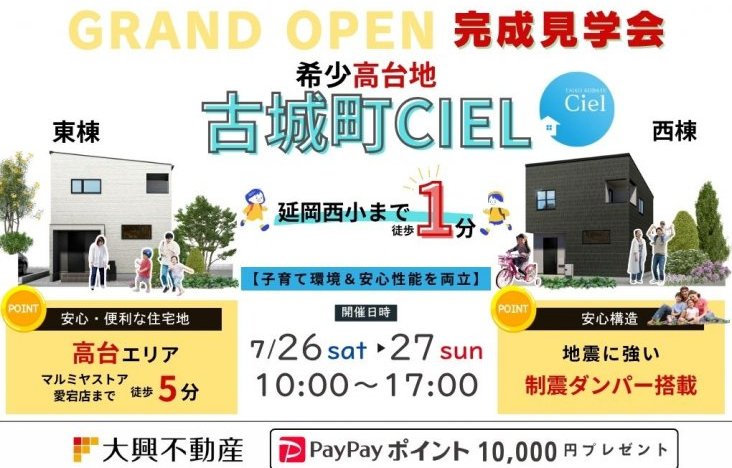 新築住宅見学会のお知らせ(延岡市古城町CIEL)