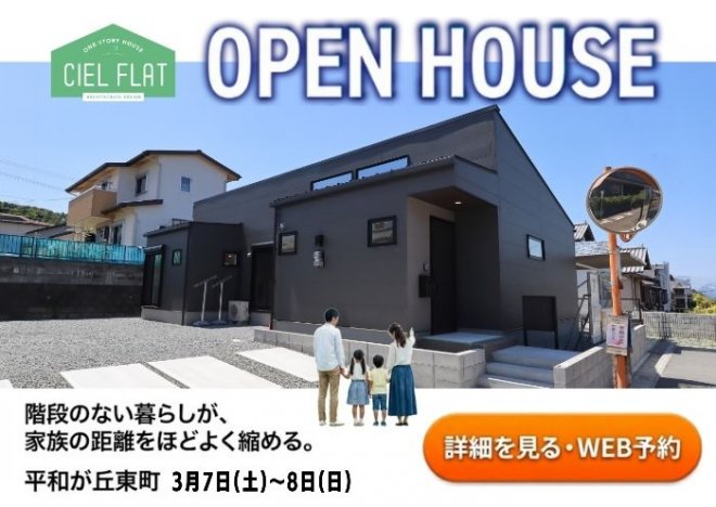 新築住宅見学会のお知らせ（宮崎市平和が丘東町CIEL FLATモデル）