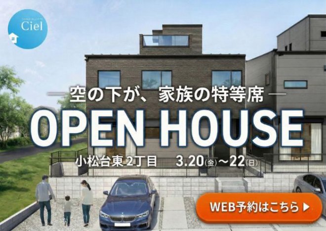 新築住宅見学会のお知らせ(宮崎市小松台東CIELモデル)