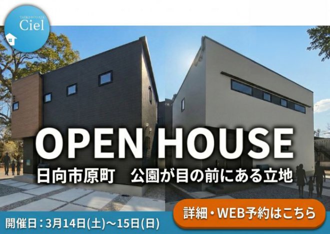新築住宅見学会のお知らせ（日向市原町CIEL東棟・西棟）
