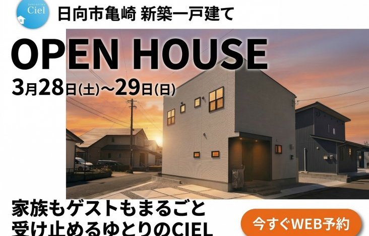 新築住宅見学会のお知らせ（日向市亀崎CIELモデル）