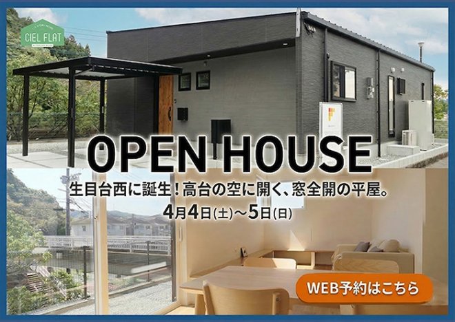新築住宅見学会のお知らせ(宮崎市生目台西CIEL FLATモデル)