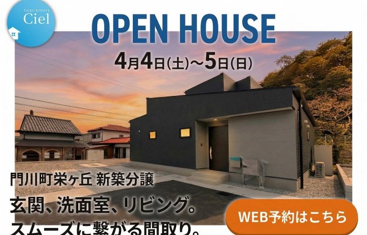 新築住宅見学会のお知らせ（門川町栄ケ丘CIELモデル）