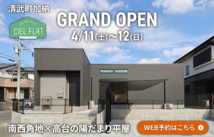新築住宅見学会のお知らせ（宮崎市清武町加納CIEL FLATモデル）