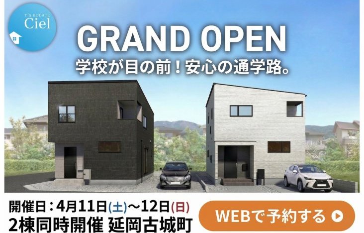 新築住宅見学会のお知らせ（延岡市古城町CIELモデル2棟）
