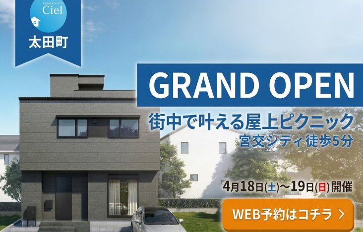 新築住宅見学会のお知らせ(宮崎市太田CIELモデル)