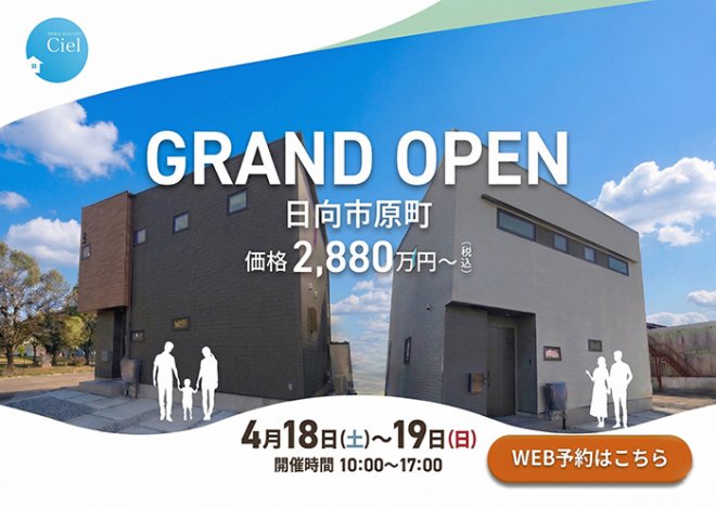 新築住宅見学会のお知らせ(日向市原町CIEL東棟・西棟モデル)