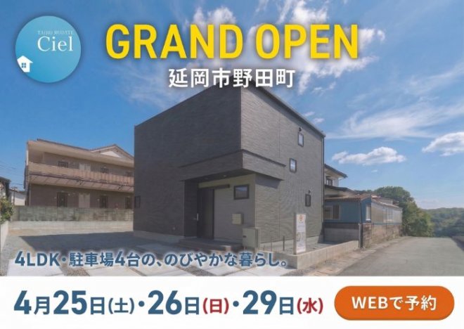 新築住宅見学会のお知らせ(延岡市野田町CIELモデル)