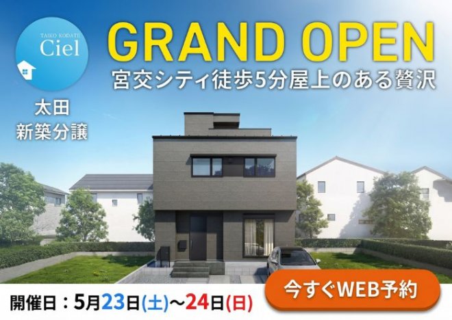 新築住宅見学会のお知らせ（宮崎市太田CIELモデル）