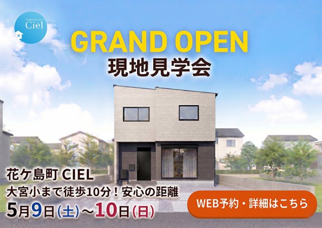 新築住宅見学会のお知らせ（宮崎市花ケ島CIELモデル）