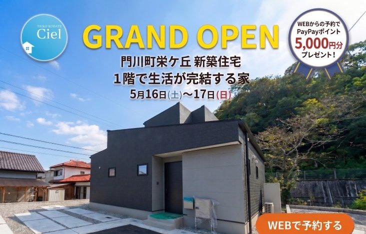 新築住宅見学会のお知らせ（門川町栄ケ丘CIELモデル）