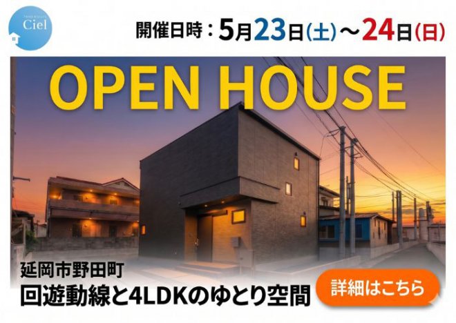 新築住宅見学会のお知らせ（延岡市野田町CIELモデル）