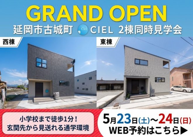 新築住宅見学会のお知らせ(延岡市古城町CIELモデル2棟)